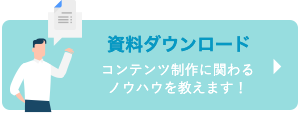 資料ダウンロード コンテンツ制作に関わるノウハウを教えます！