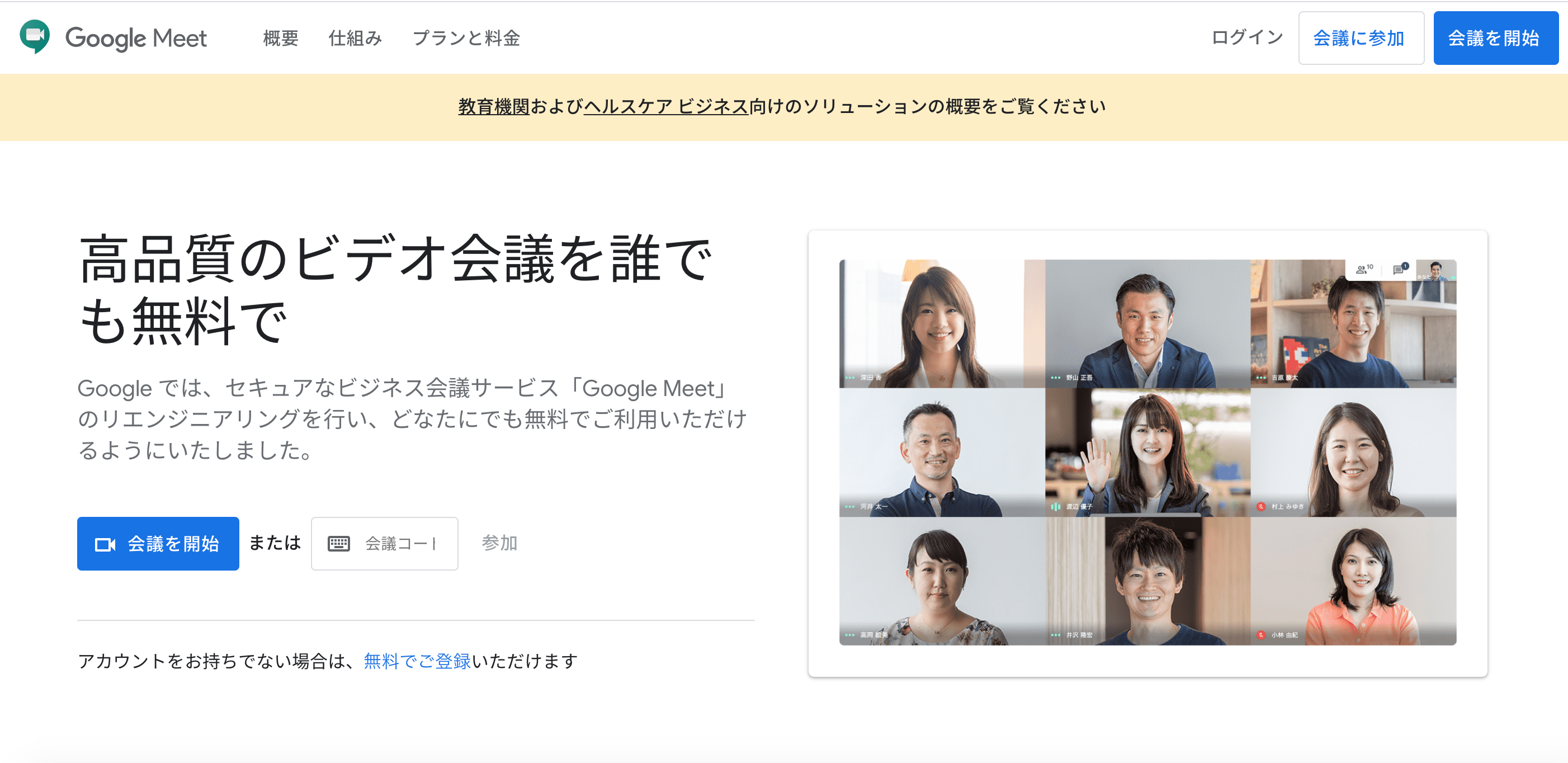 無料で使えるウェビナーツール：Google Meet