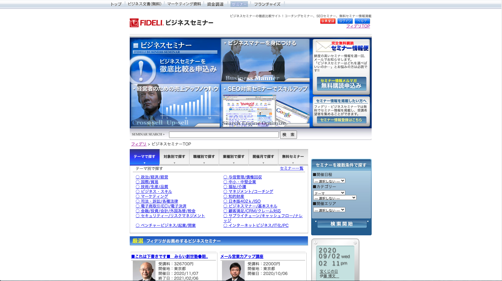 ウェビナーの告知で使えるサイト2：FIDELIビジネスセミナー