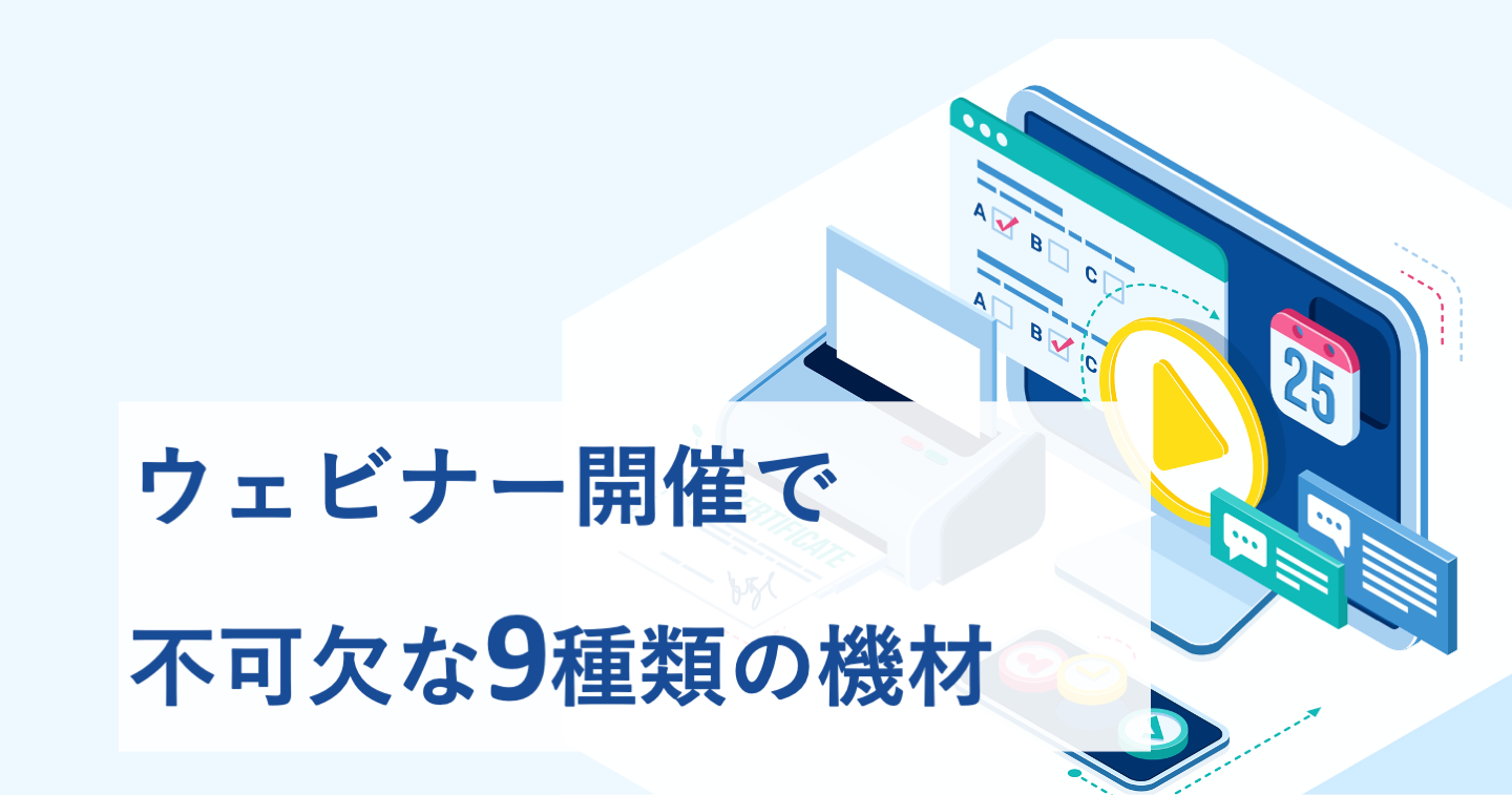 ウェビナー開催で不可欠な9種類の機材