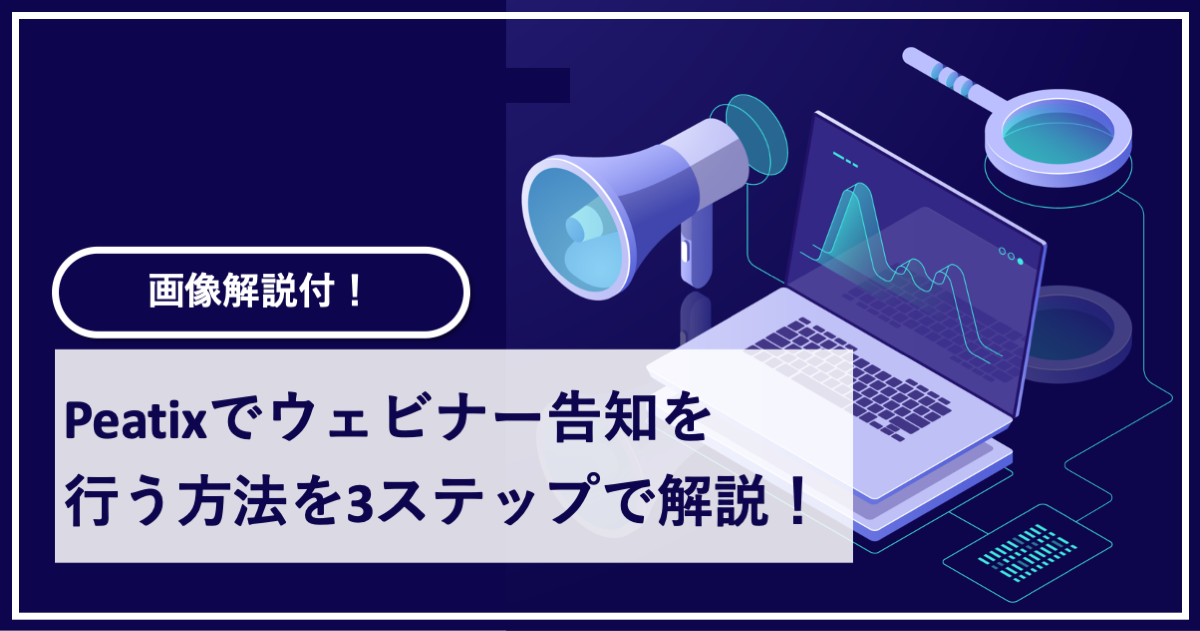 Peatix（ピーティックス）でウェビナー告知を行う方法を3ステップで解説