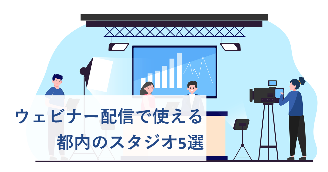 ウェビナー配信で使える都内のスタジオ5選【2020年最新】