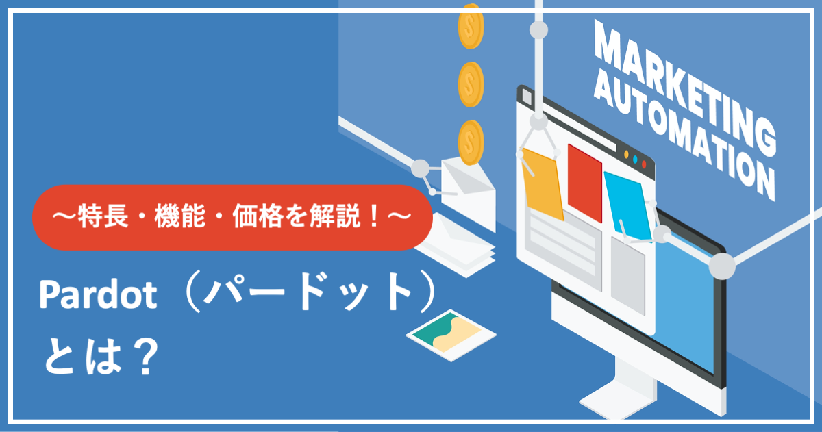 Pardot（パードット）とは？〜特長・機能・価格を解説！〜【2020最新】