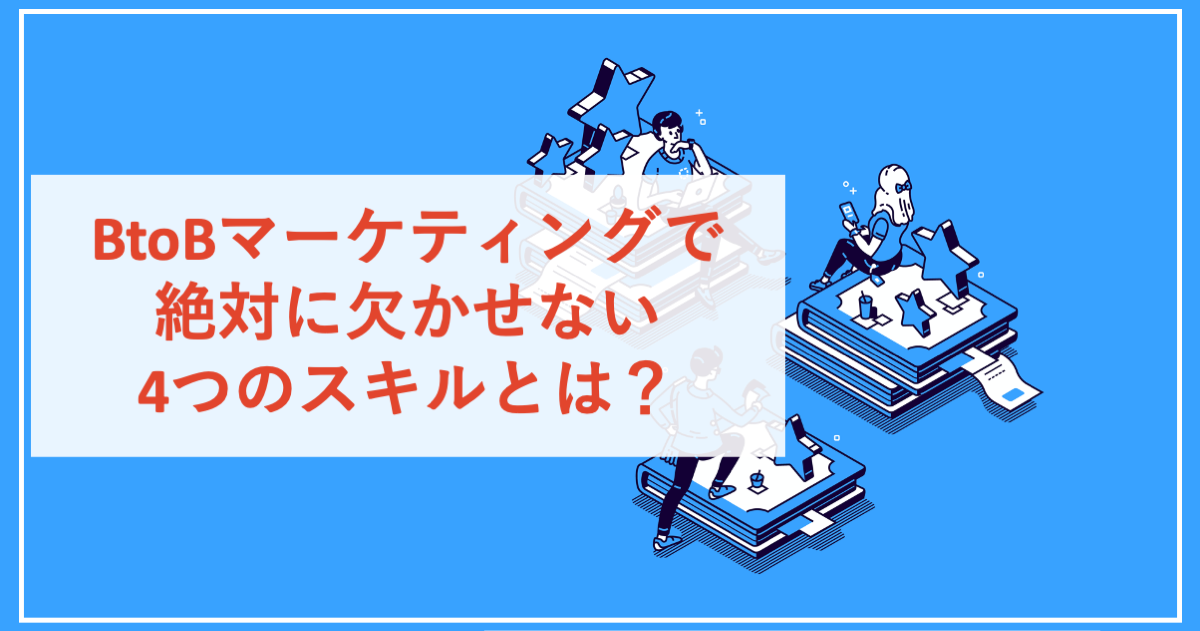 BtoBマーケティングで絶対に欠かせない4つのスキルとは？