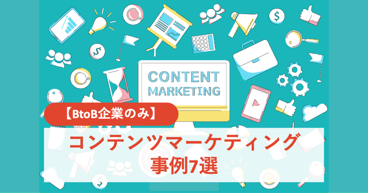 コンテンツマーケティング事例7選【BtoB企業のみ】