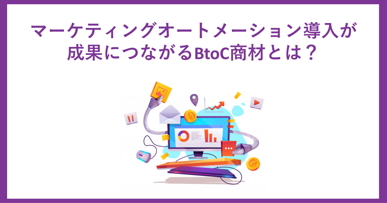 マーケティングオートメーション導入が成果につながるBtoC商材とは？