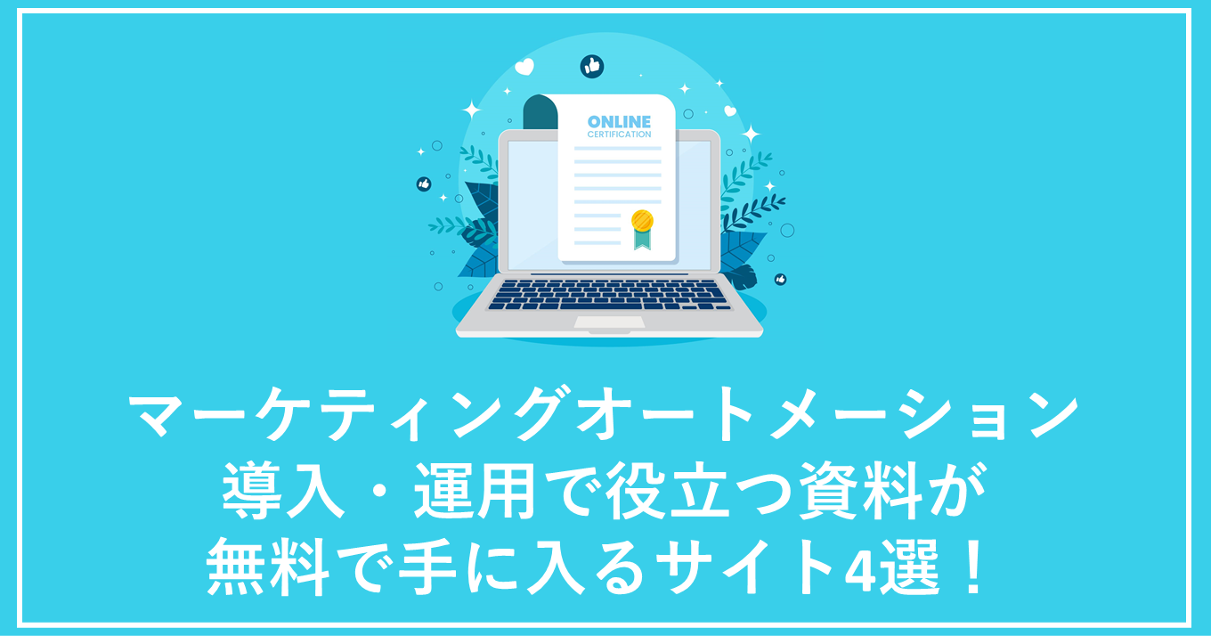 マーケティングオートメーション（MA）導入・運用で役立つ資料が無料で手に入るサイト4選！