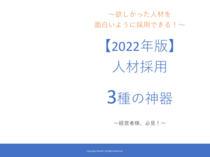 【2022年版】人材採用3種の神器