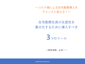 在宅勤務社員の⽣産性を最⼤化するために導⼊すべき3つのツール