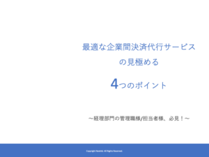 最適な企業間決済代行サービスを見極める4つのポイント