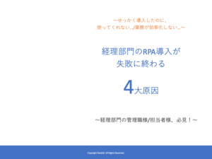 経理部⾨のRPA導⼊が失敗に終わる4⼤原因