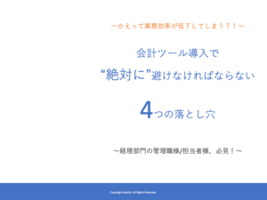 会計ツール導入で“絶対に”避けなければならない4つの落とし穴