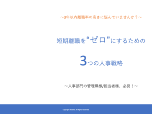 短期離職を“ゼロ”にするための3つの人事戦略