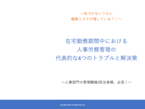 在宅勤務中における人事労務管理の代表的な4つのトラブルと解決策