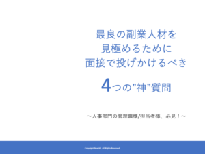 最良の副業人材を見極めるために面接で投げかけるべき4つの”神”質問