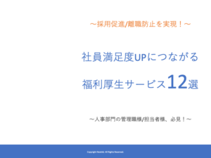 社員満足度UPにつながる福利厚生サービス12選