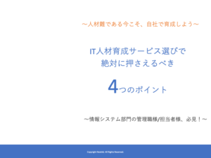 IT⼈材育成サービス選びで絶対に押さえるべき4つのポイント