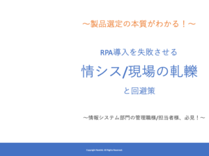 RPA導入を失敗させる情シス/現場の軋轢と回避策