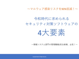 令和時代に求められるセキュリティ対策ソフトウェアの4大要素