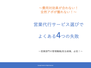 営業代行サービス選びでよくある４つの失敗