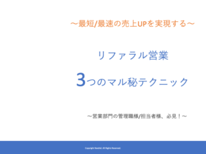 〜最短/最速の売上UPを実現する〜リファラル営業 3つのマル秘テクニック