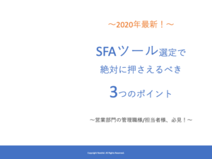 SFAツール選定で絶対に押さえるべき3つのポイント